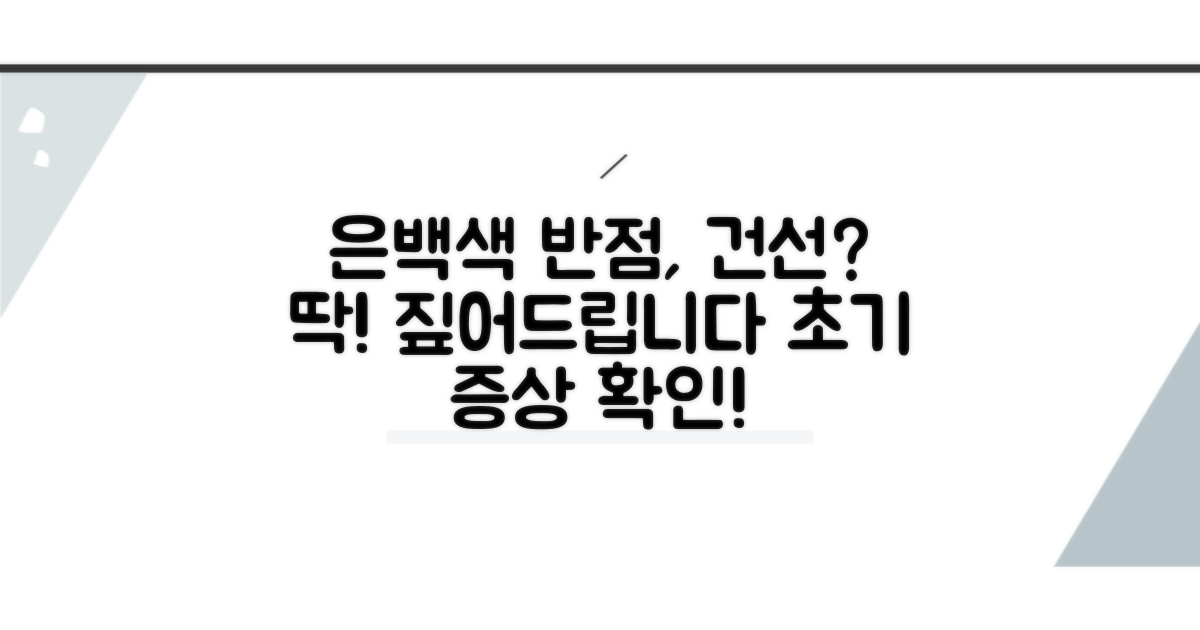 건선 은백색 반점 특징 확인