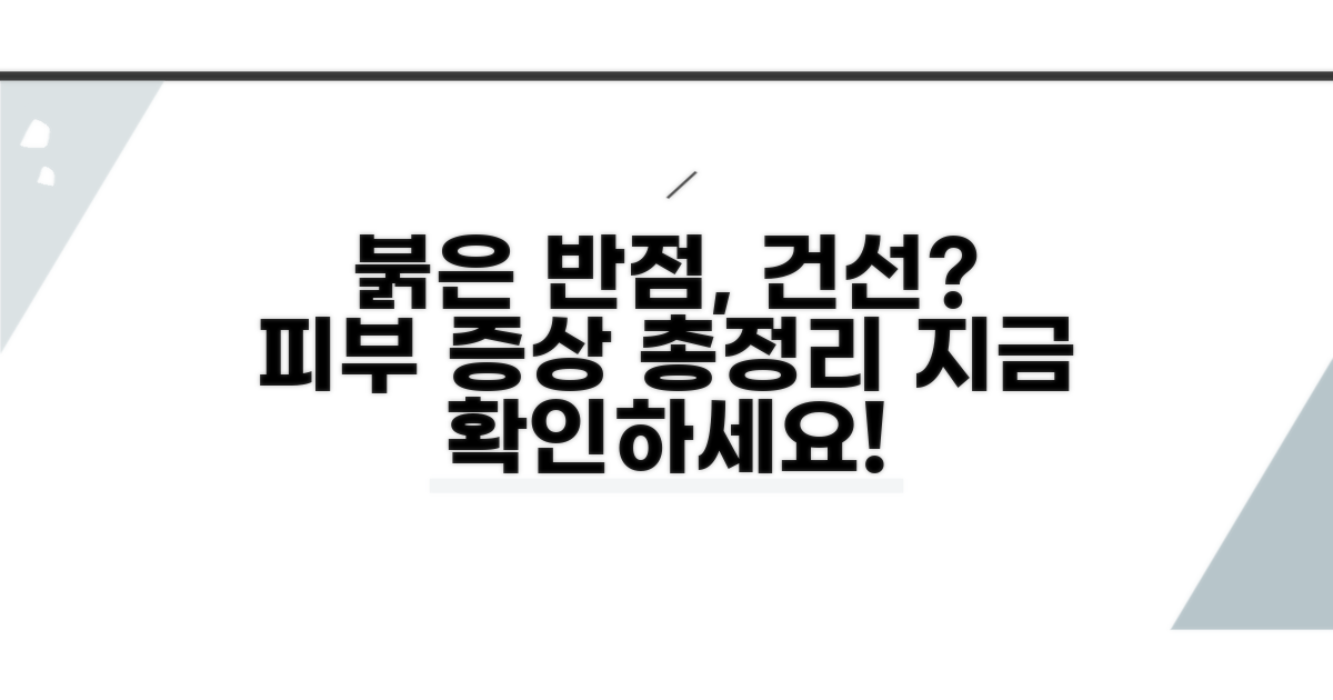붉은 반점과 각질, 건선 증상 파악