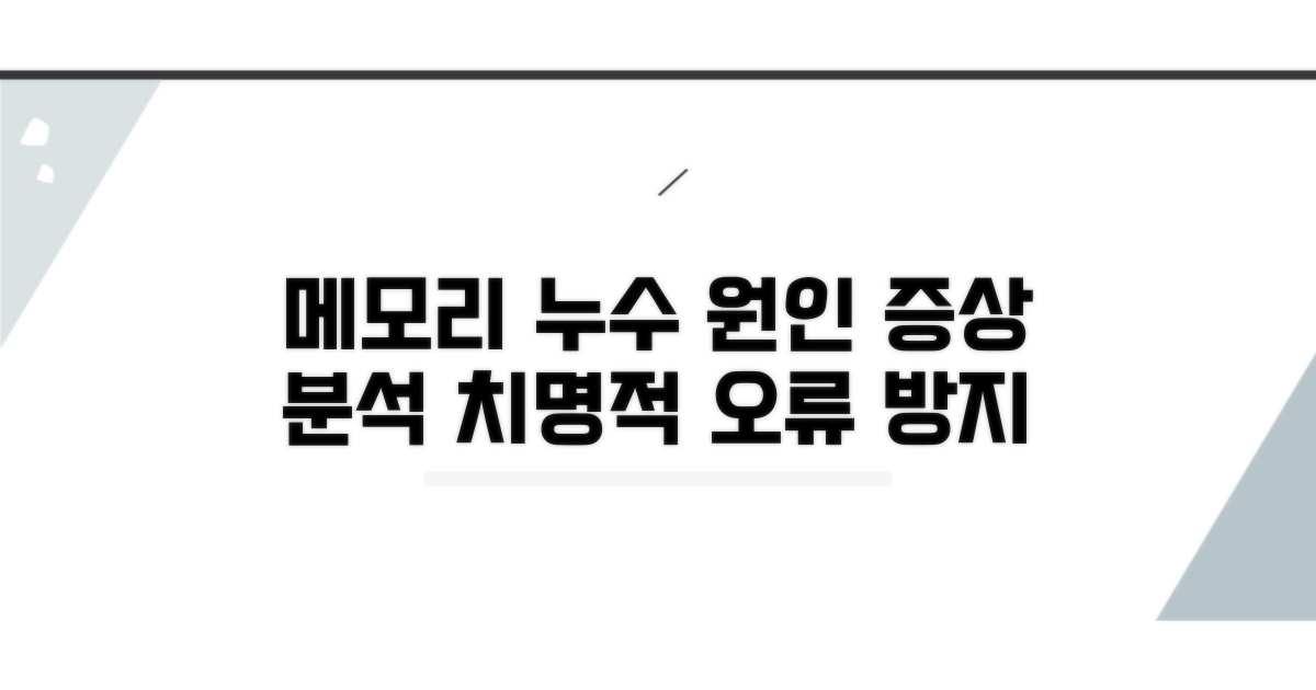 메모리 누수 원인과 증상 분석