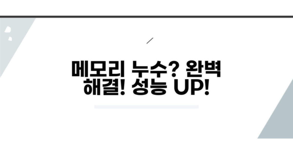 효과적인 메모리 누수 해결 방법