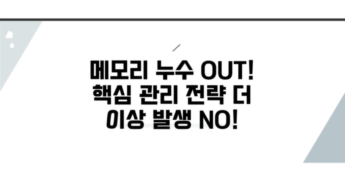 메모리 누수 예방 및 관리 전략