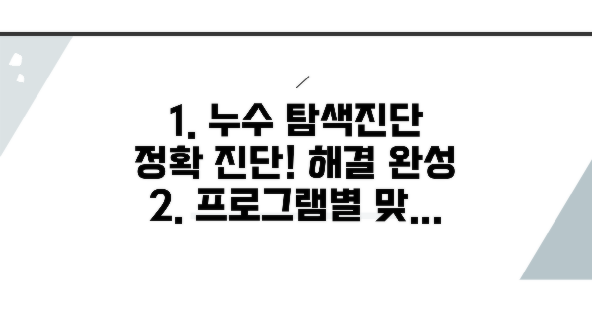 프로그램별 누수 탐색 및 진단