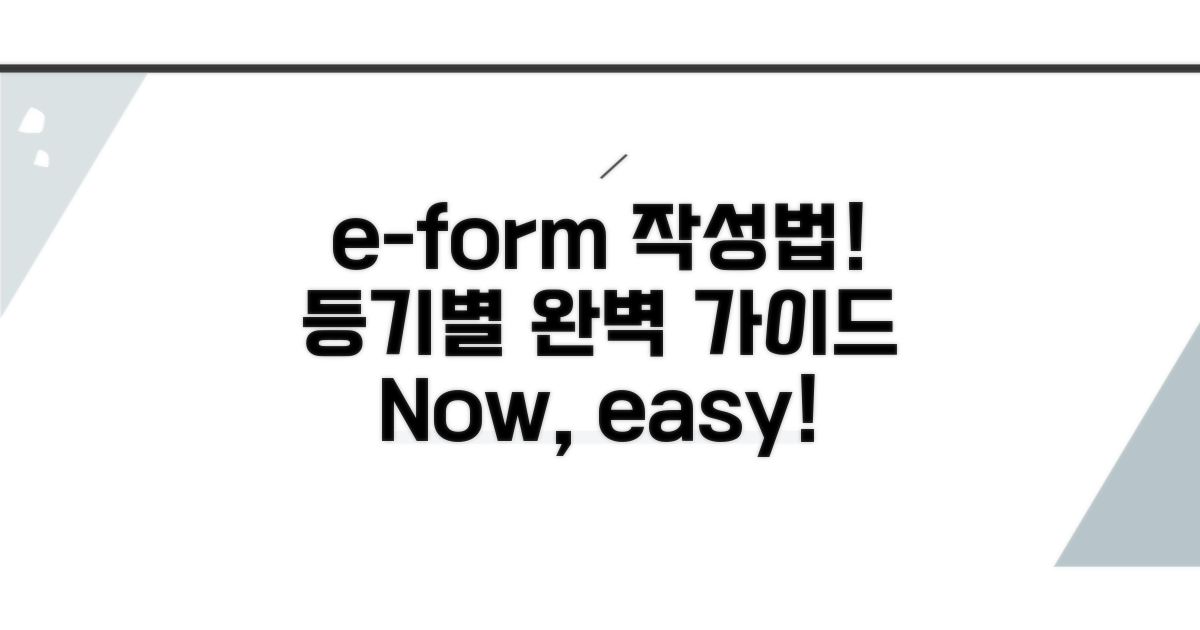 등기 종류별 e-form 작성법