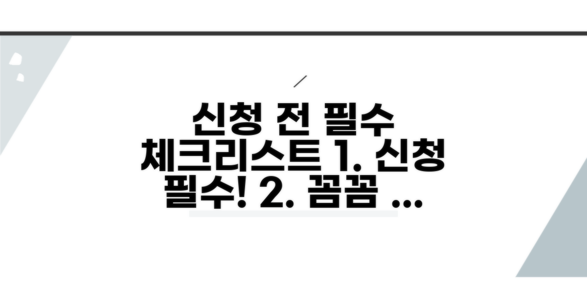 신청 전 필수 체크리스트