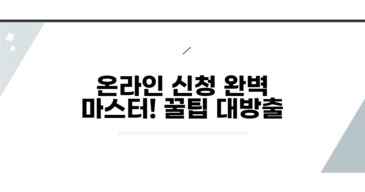 온라인 신청 절차 완전 정복