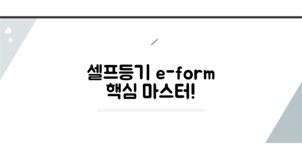 셀프등기 e-form 핵심 파헤치기