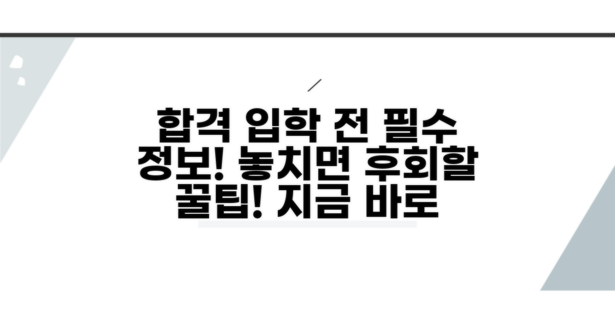 입학 전 꼭 알아야 할 필수 정보