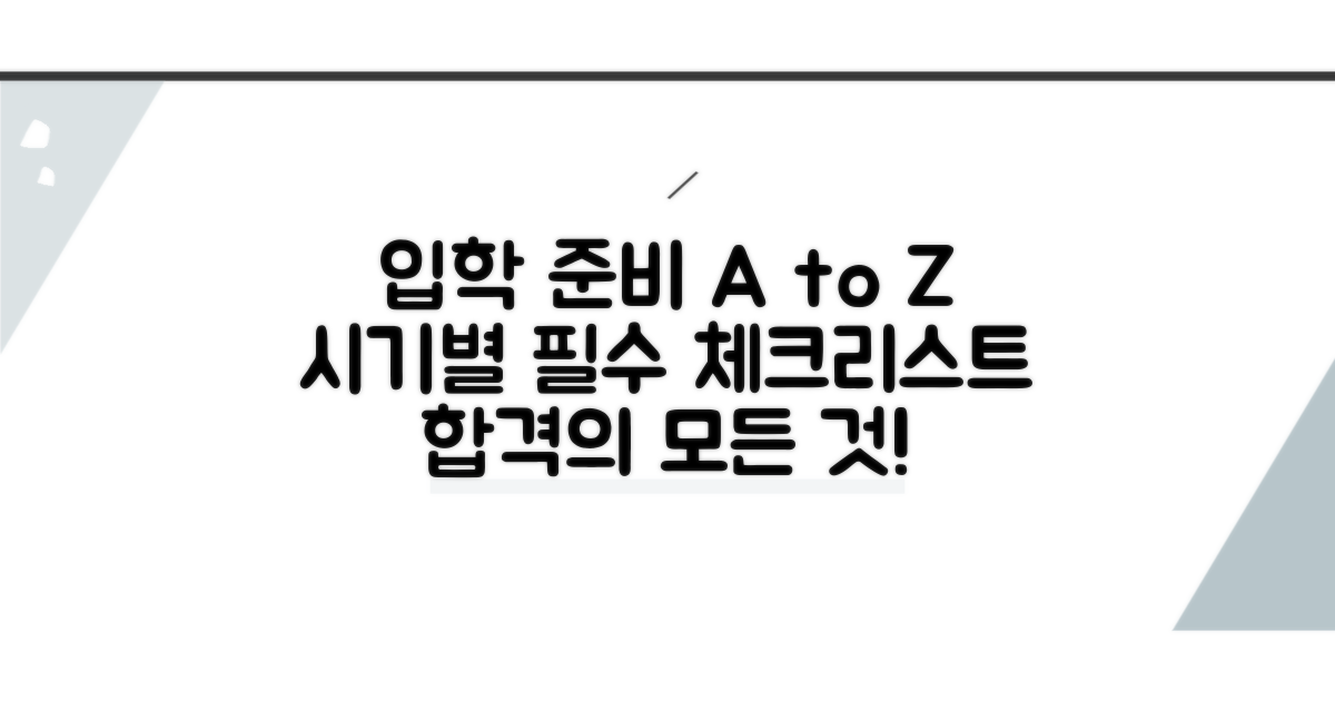 입학 시기별 준비 사항 체크리스트