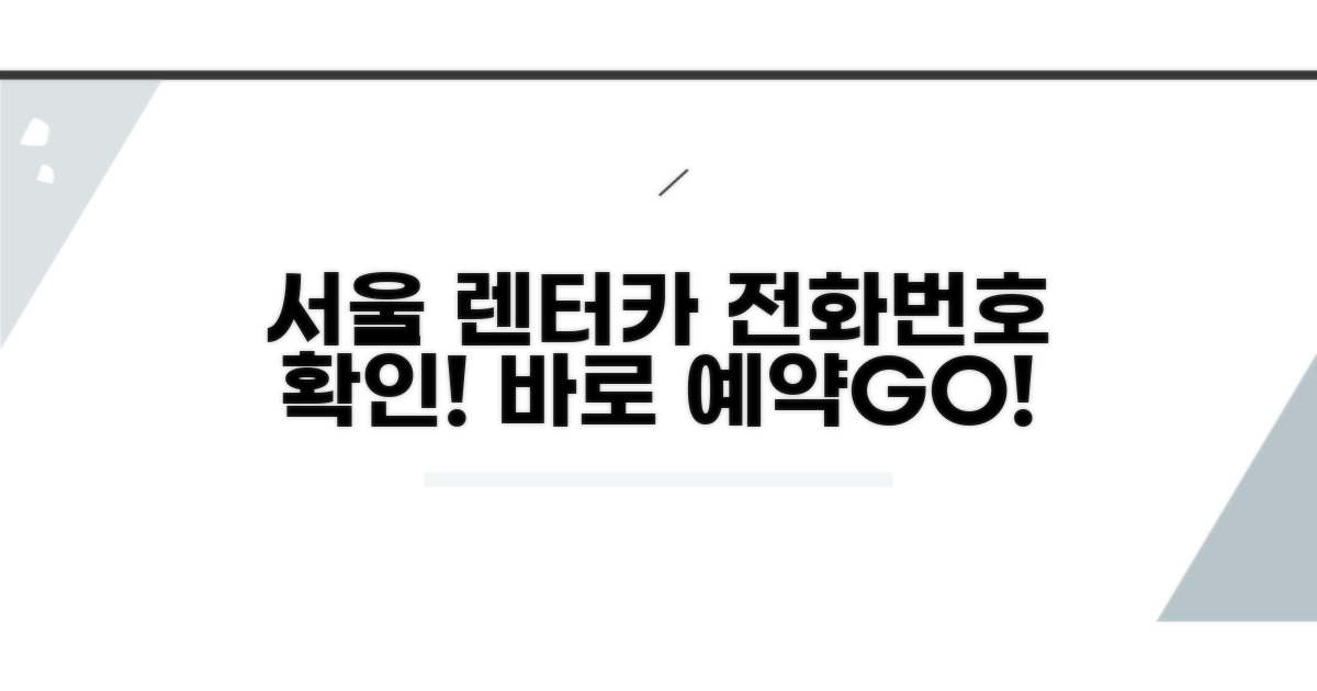 서울 렌터카 예약 전화번호 확인