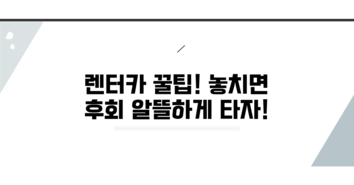 렌터카 이용 꿀팁 모음