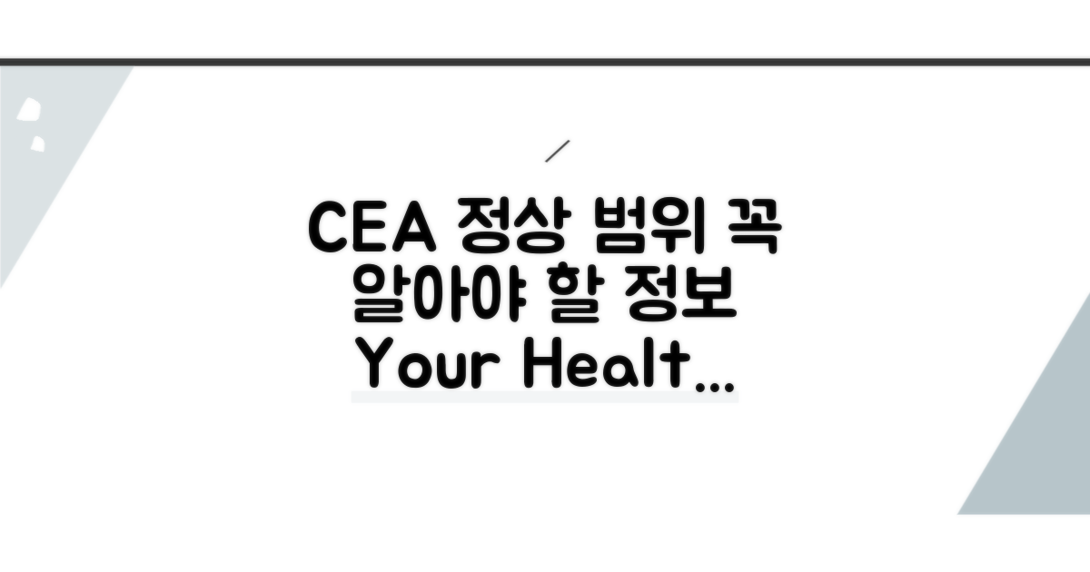 CEA 정상 범위, 꼭 알아야 할 정보