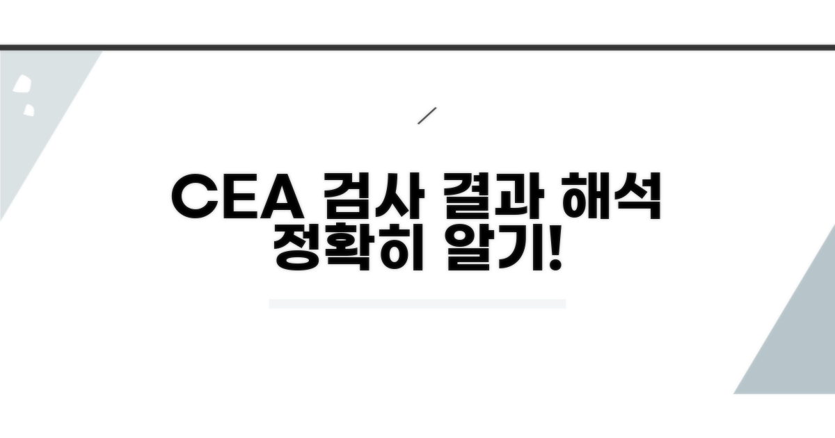 CEA 검사 결과, 어떻게 해석할까?