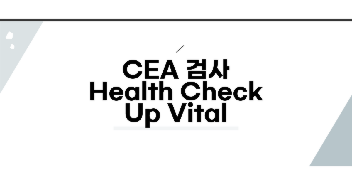 CEA 검사, 건강 관리 핵심 팁
