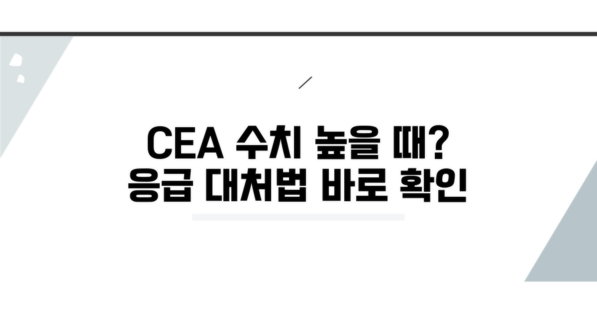 CEA 수치 높을 때 대처 방법