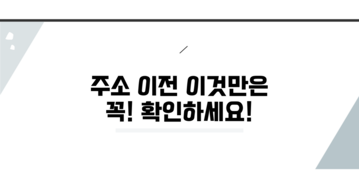 주소 이전, 이것만은 꼭 확인하세요