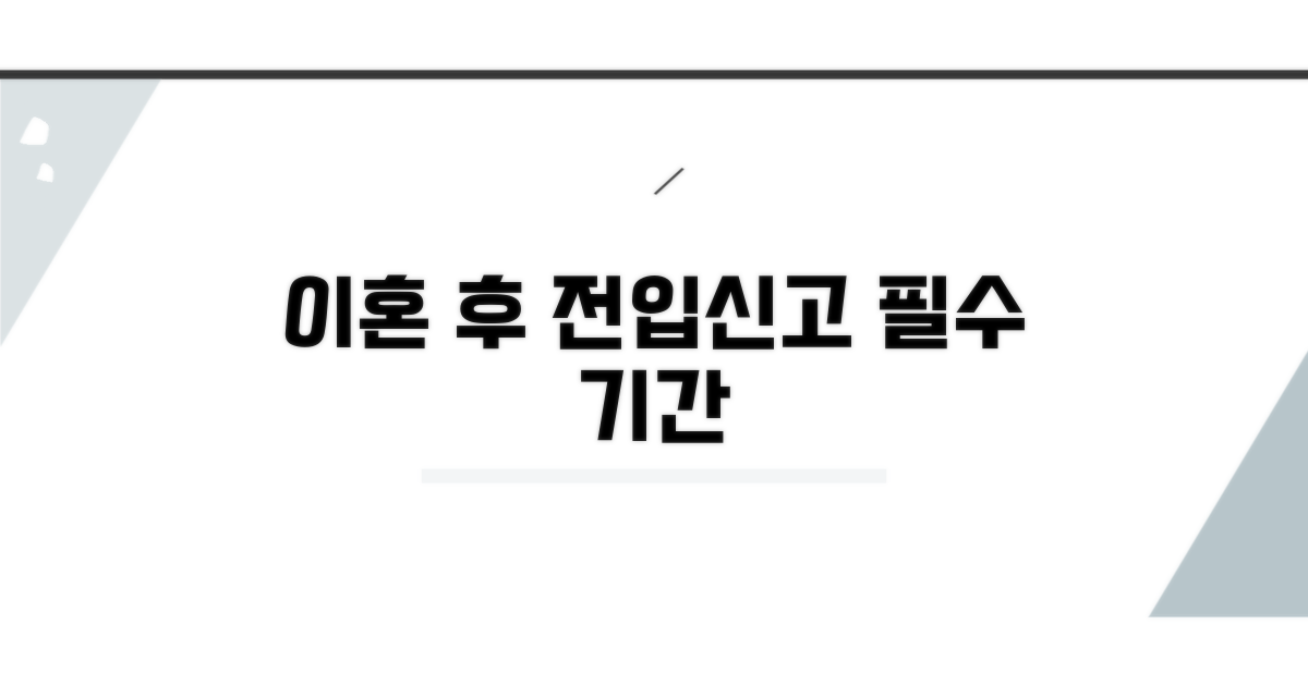 이혼 후 전입신고 의무 기간