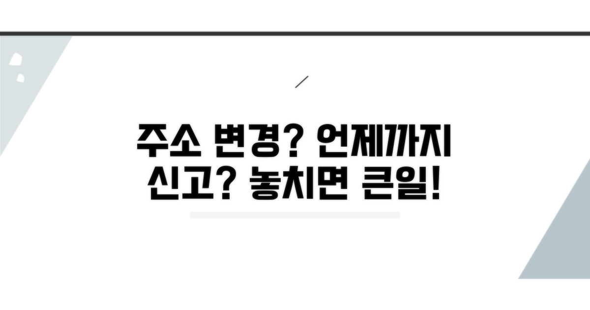 변경된 주소, 언제까지 신고해야 할까?
