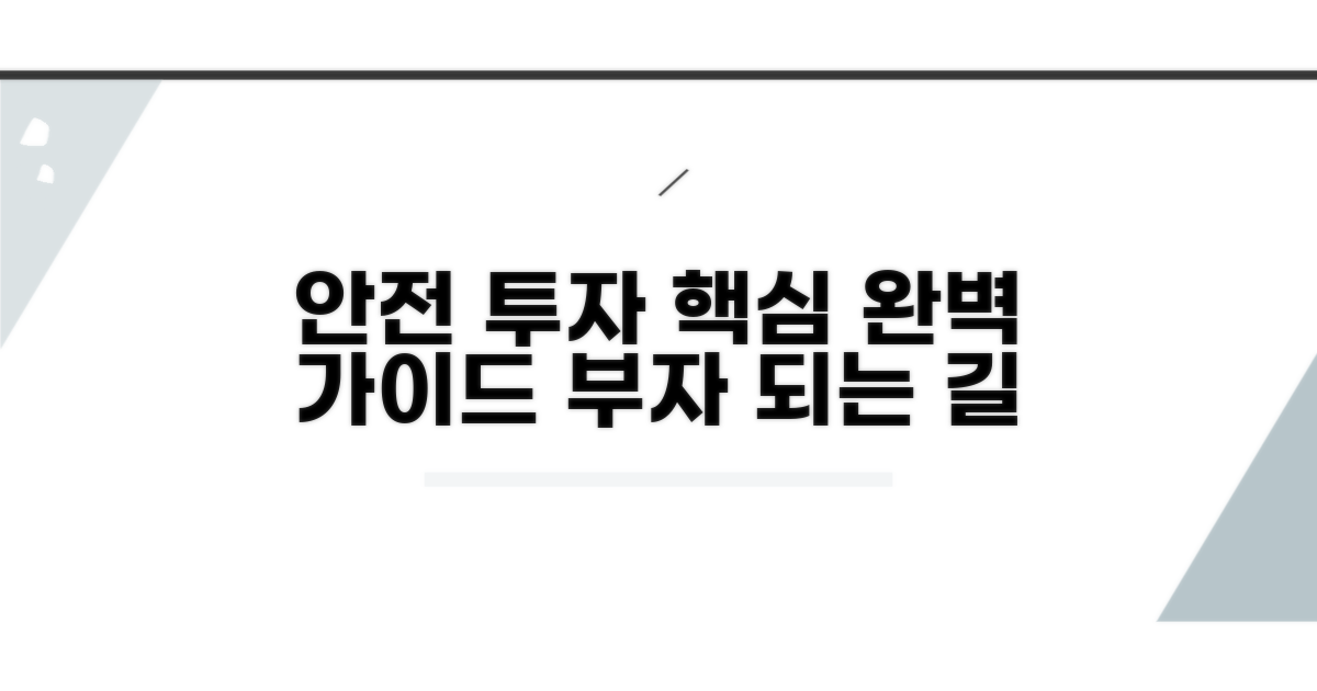 안전한 투자 방법 완벽 가이드