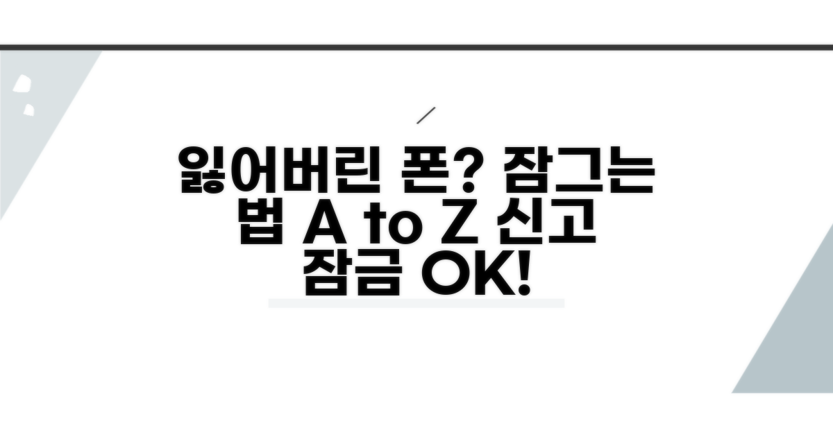 분실 신고부터 잠금까지, 단계별 대처법