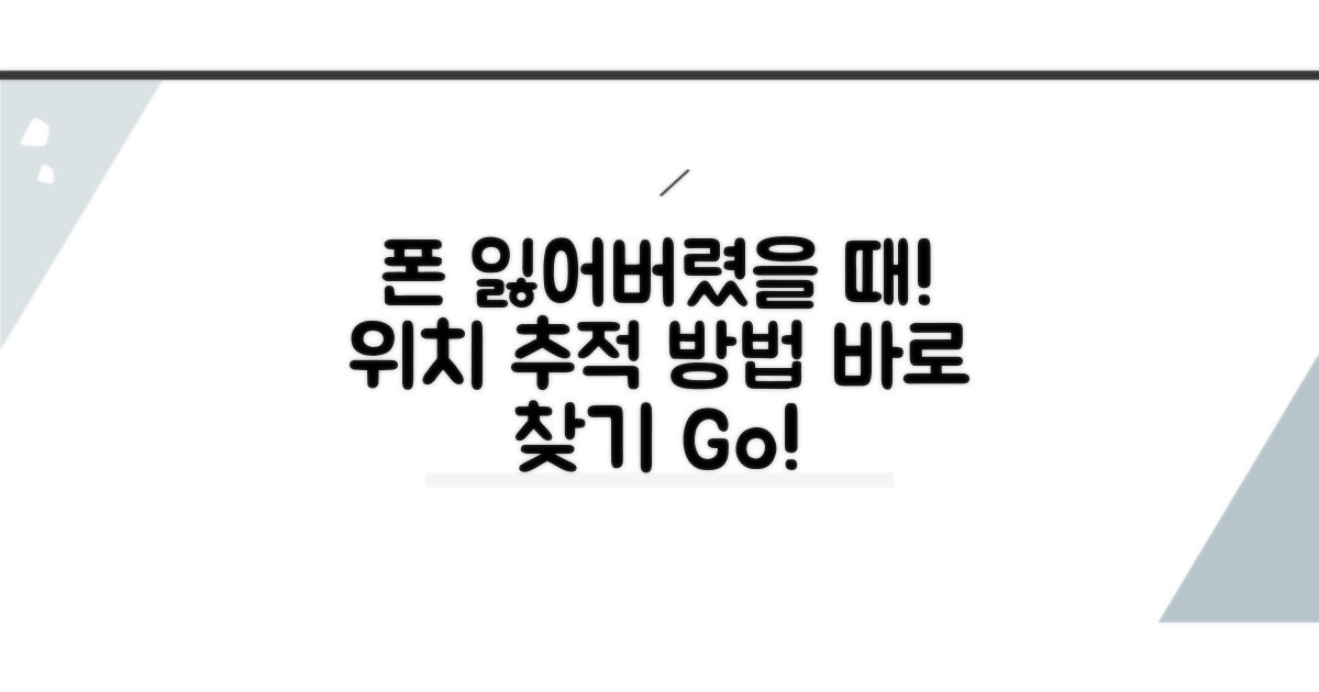 내 폰 어디있지? 위치추적 방법