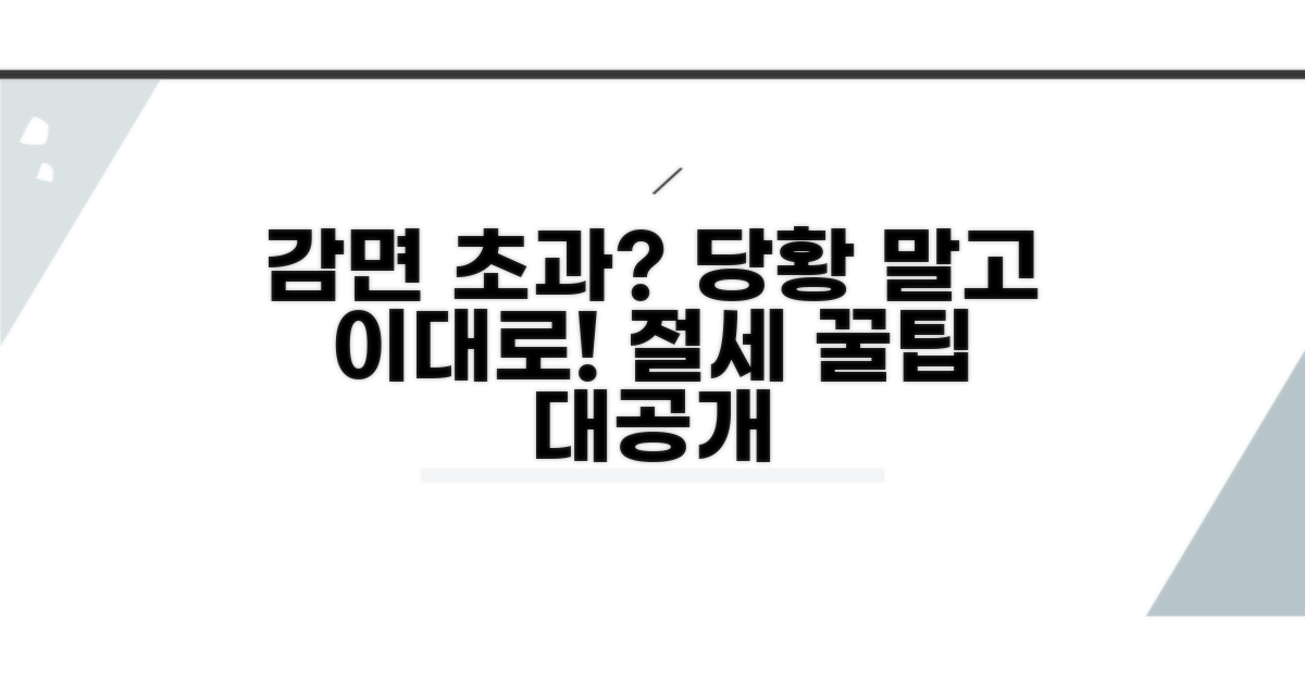 감면 한도 초과 시 대처법