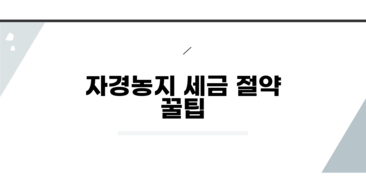 자경농지 양도소득세 절세 방법