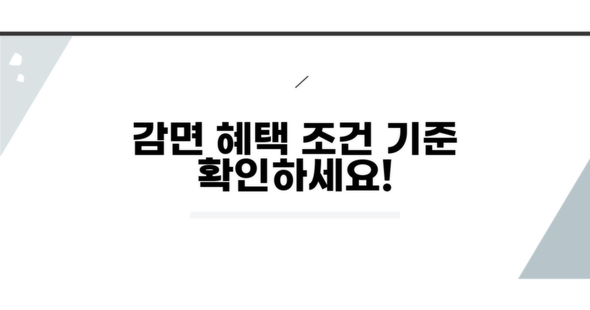 감면 혜택 조건 및 기준 확인
