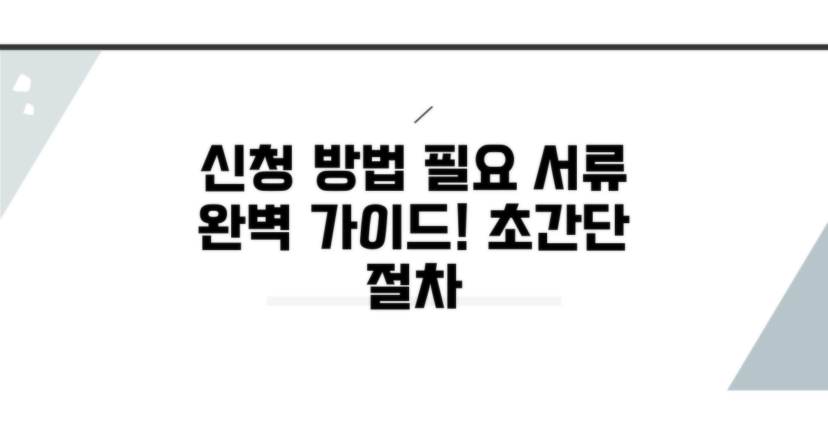 신청 절차와 필수 서류 안내