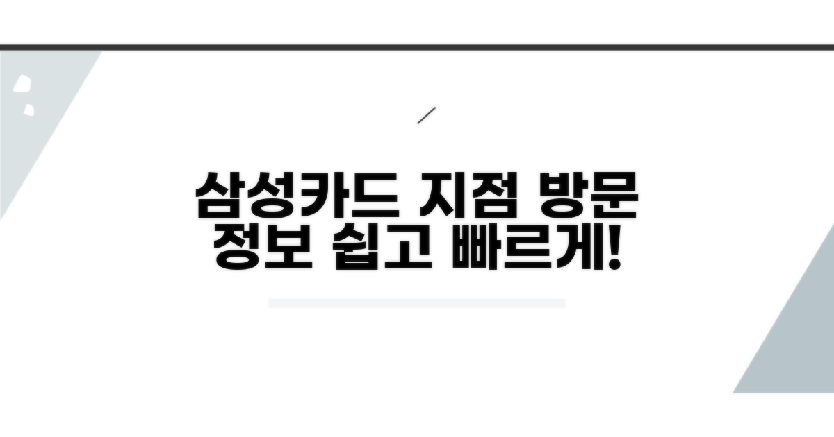 삼성카드 지점 방문 정보