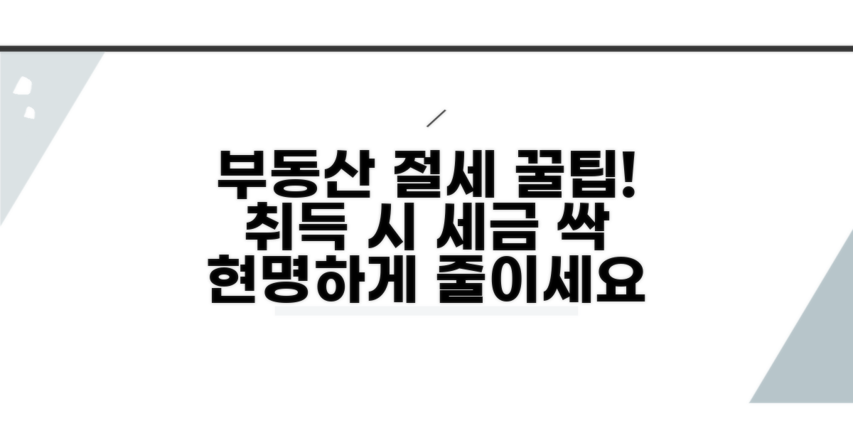 부동산 취득, 현명한 절세 꿀팁