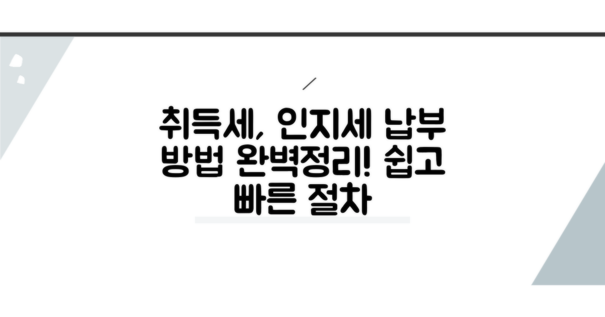 취득세, 인지세 납부 방법 자세히