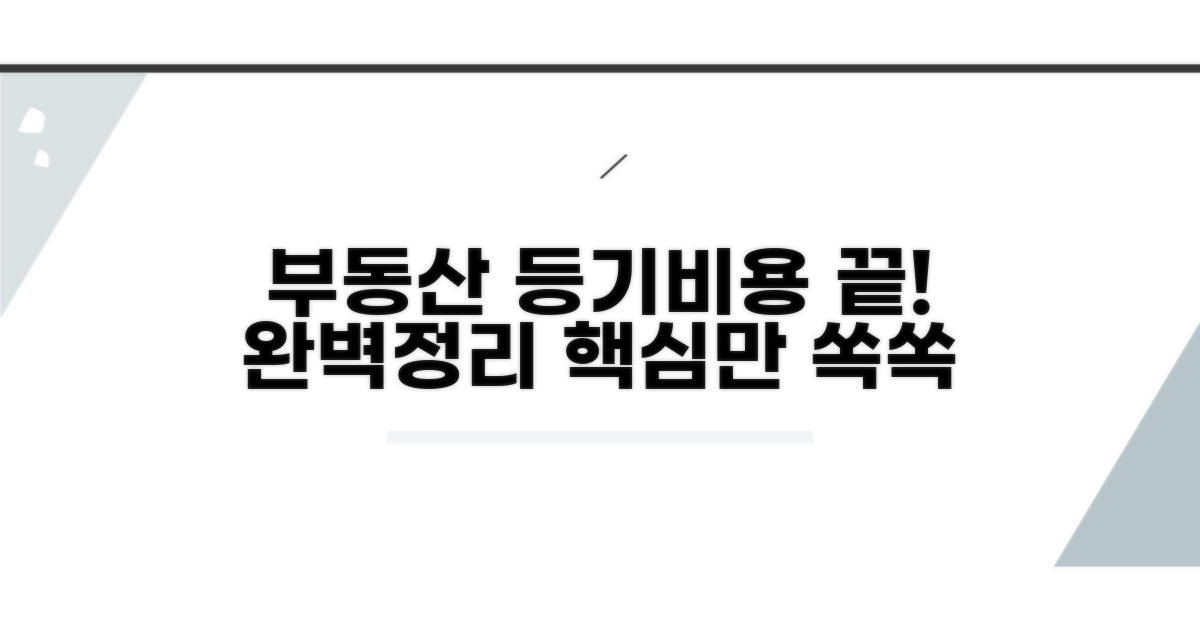 부동산 등기비용, 이것만 알면 끝!