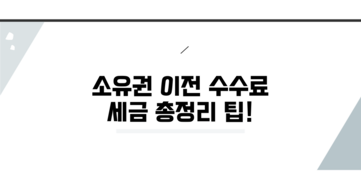 소유권 이전, 수수료와 세금 총정리