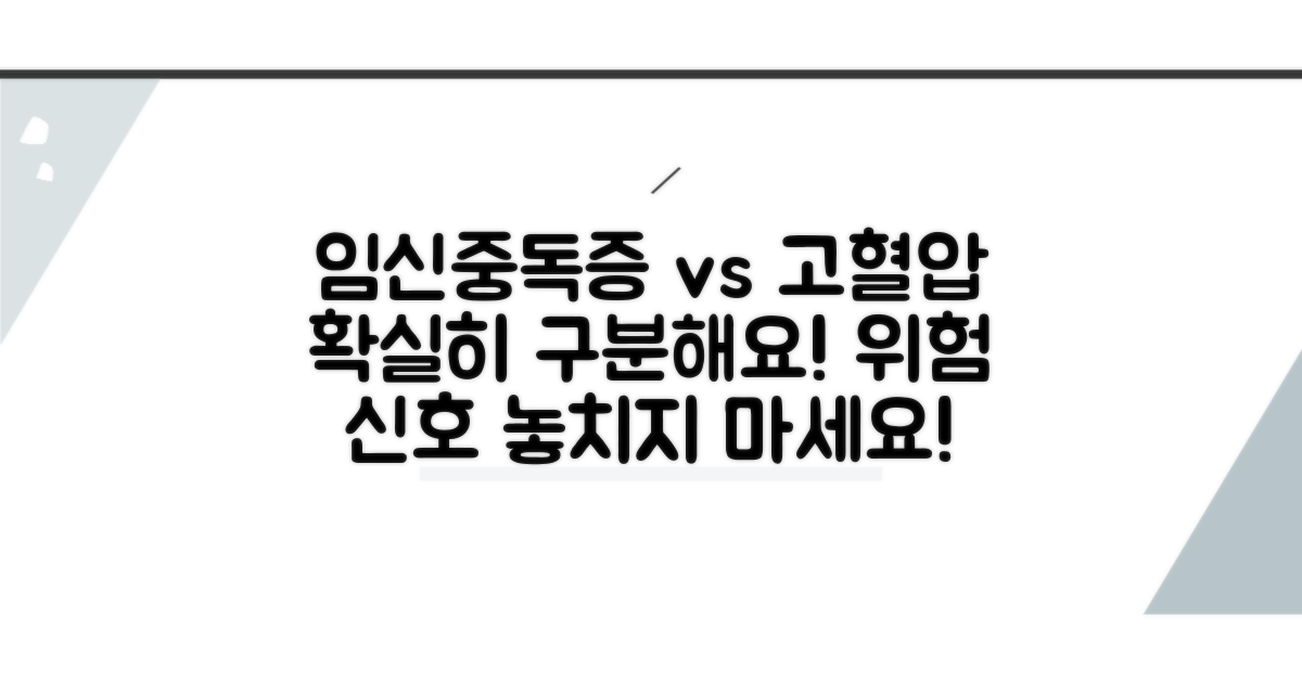 임신중독증 vs 일반 고혈압 차이