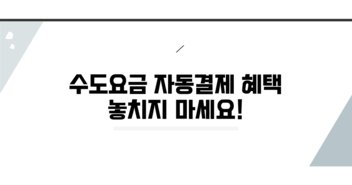 수도요금 자동결제 혜택 완벽 분석