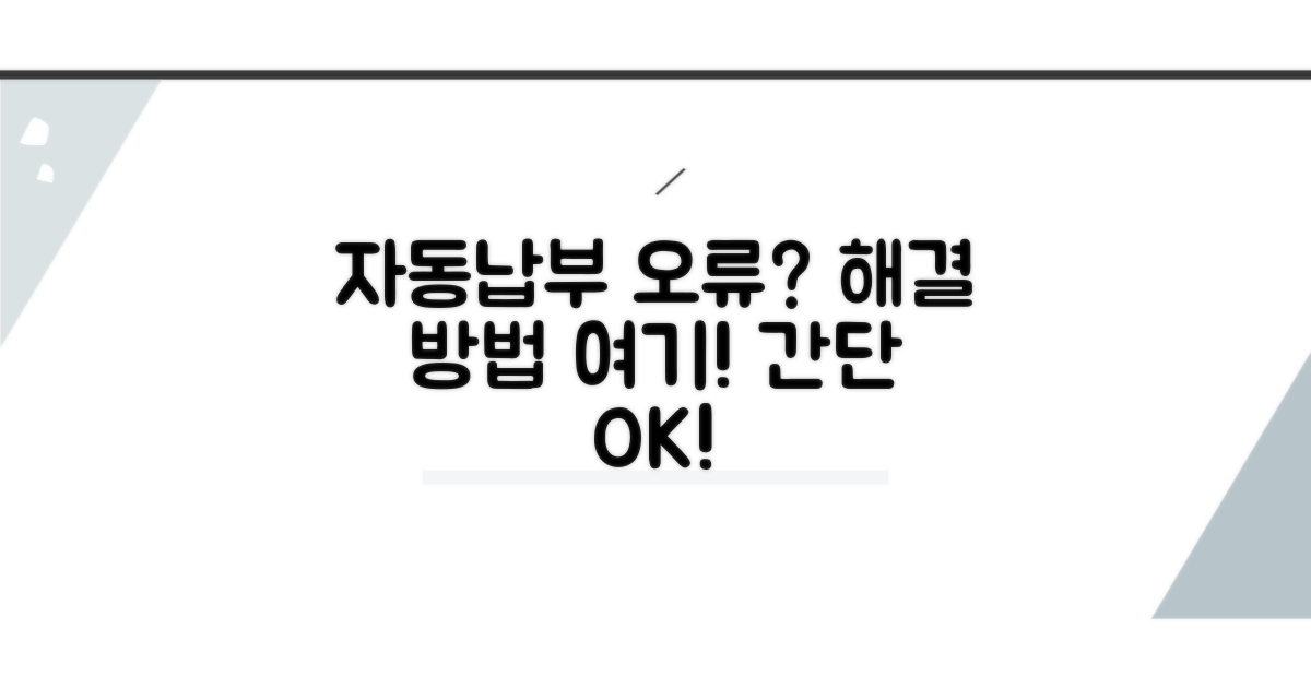 자동납부 오류와 해결 방법 알아보기