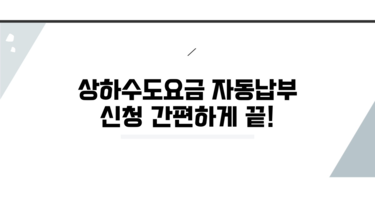 상하수도요금 자동납부 신청 방법