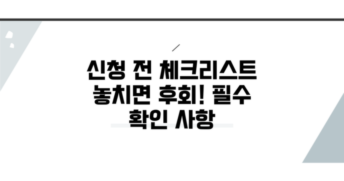 신청 전 필수 확인 사항 체크리스트