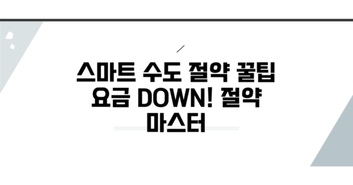 스마트하게 수도요금 절약하는 꿀팁