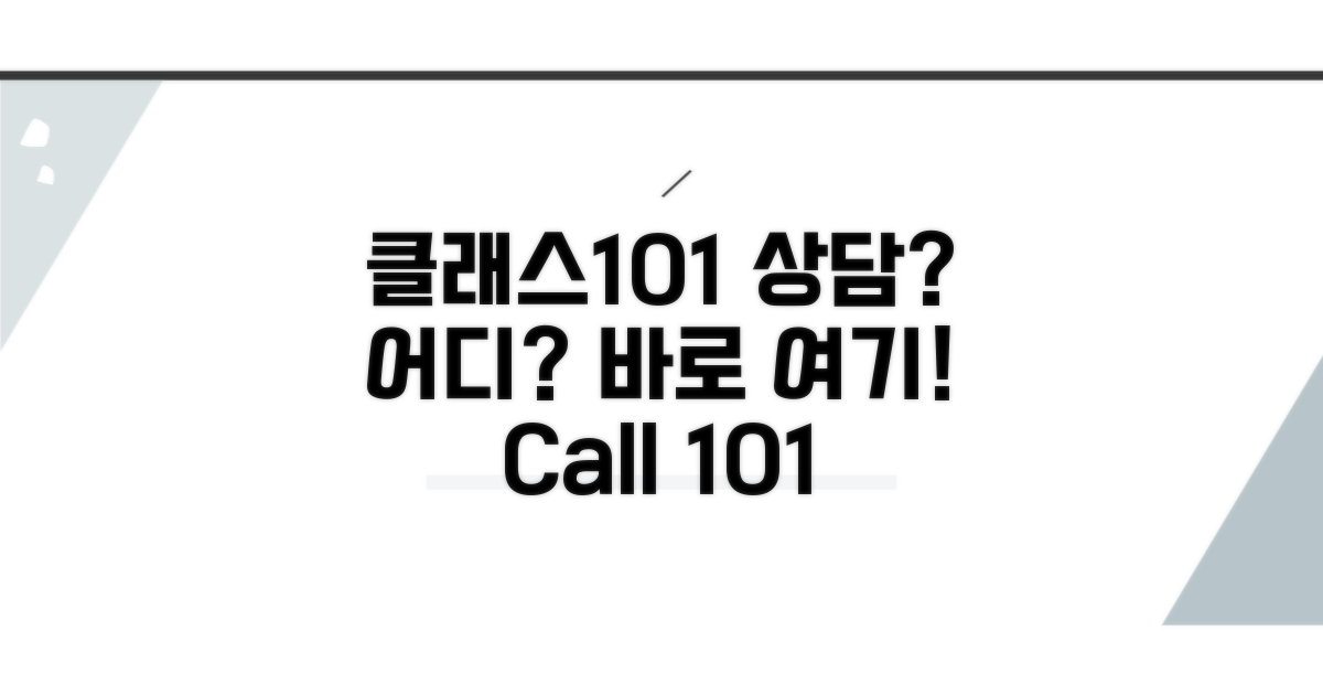클래스101 상담 번호 어디?