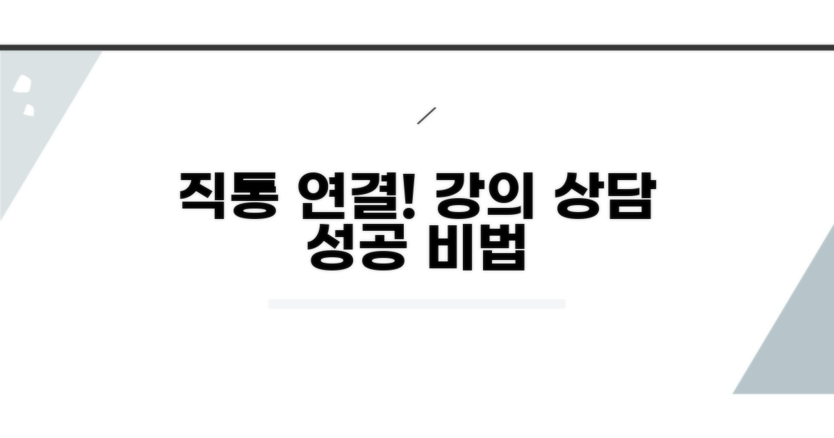 강의 상담 직통 연결 노하우