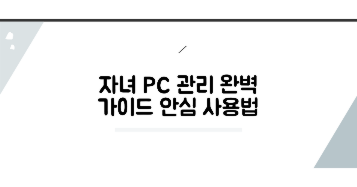 자녀 PC 활동 설정 완벽 가이드