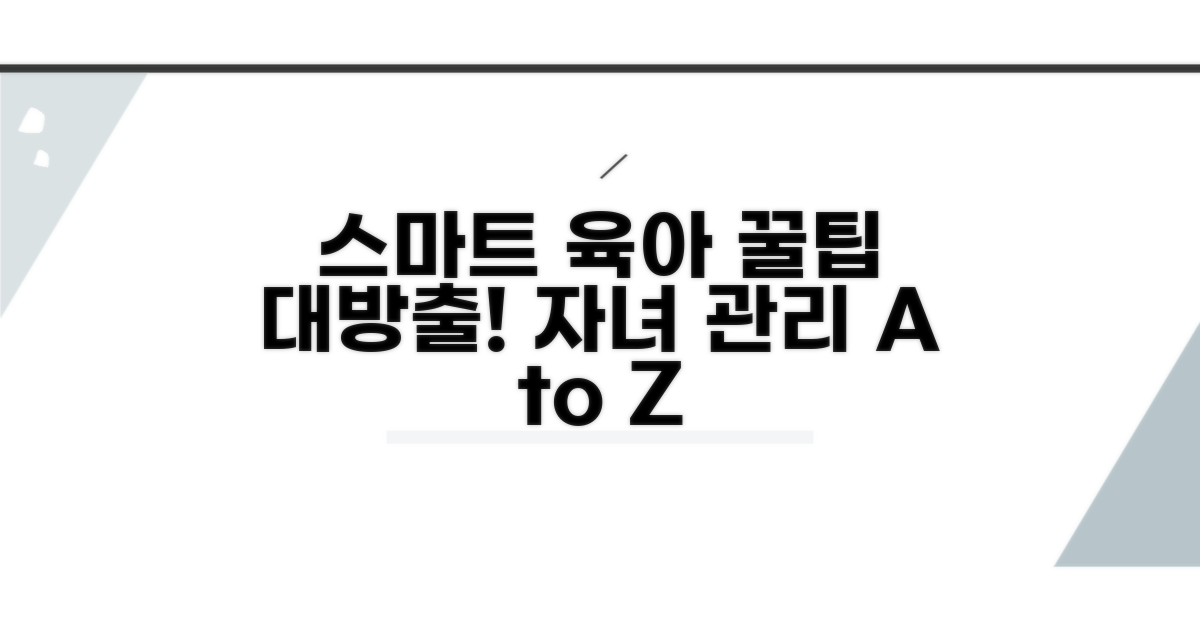 스마트한 자녀 관리 꿀팁 모음