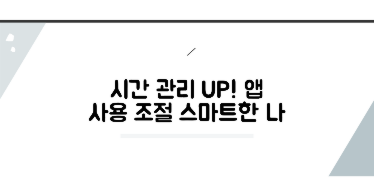 시간 관리 및 앱 사용 제한 방법