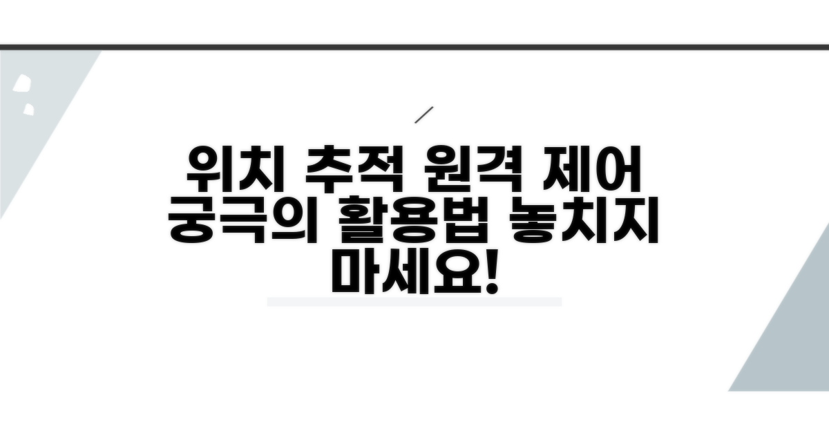 위치 추적과 원격 제어 활용법
