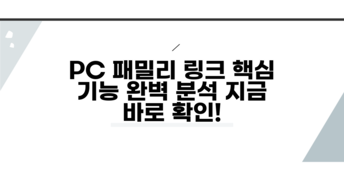 PC버전 패밀리 링크 핵심 기능
