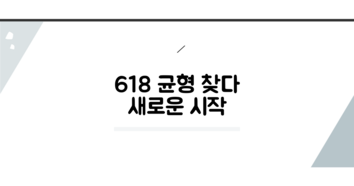 618, 균형 감각을 깨우다