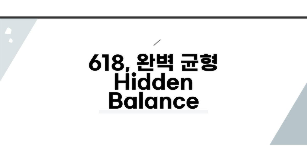 618, 숨겨진 완벽 균형