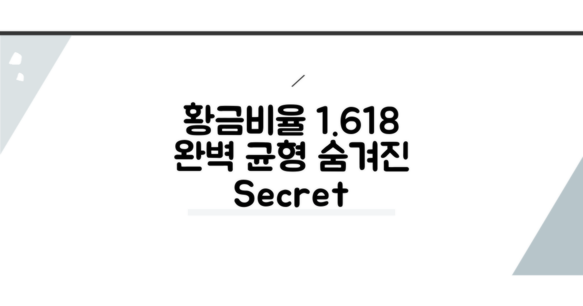 황금비율 1.618, 숨겨진 완벽 균형
