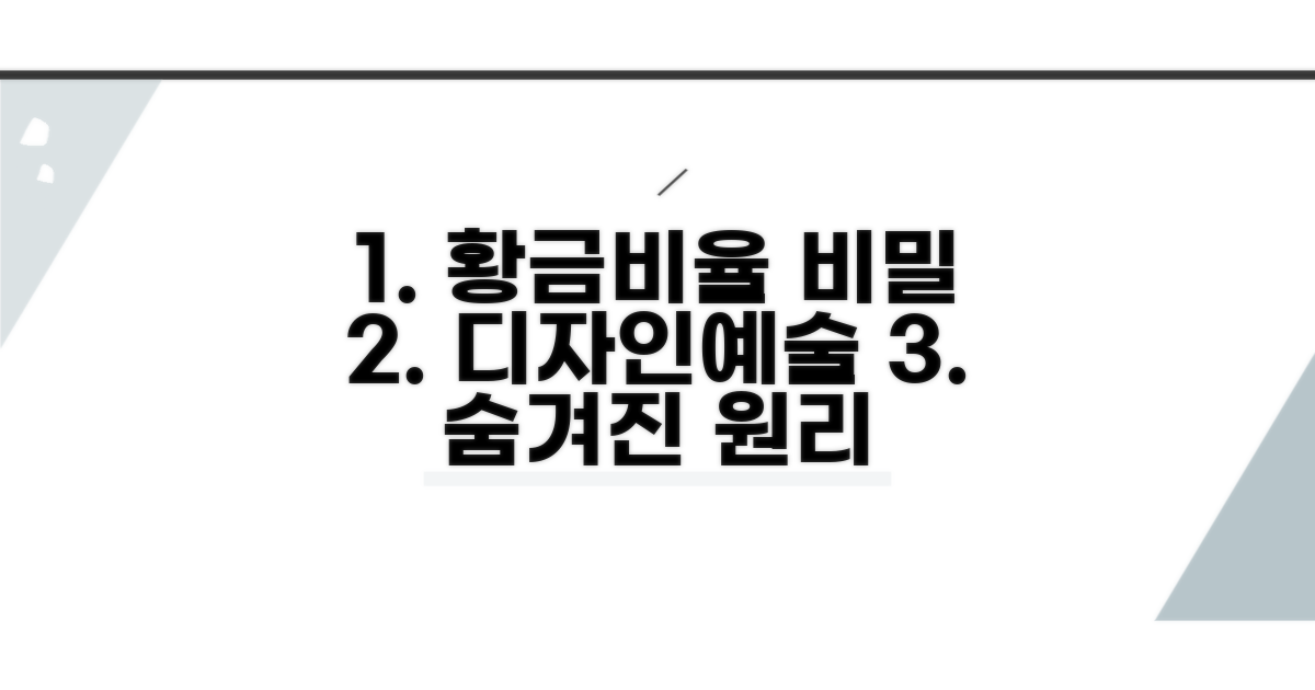 디자인과 예술 속 황금비율의 비밀